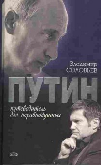 Книга Соловьёв В. Путин Путеводитель для неравнодушных, 11-4833, Баград.рф